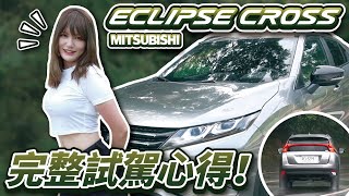 Mitsubishi Eclipse Cross 完整試駕！這是一台有AYC跟S-AWC的日本原裝進口渦輪跑旅 到底還可以改什麼呢？【94要試車】