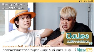 เรื่องจริงจากปาก "ปิงปอง ธงชัย" ช่วงชีวิตที่สุดปัง ปังสุด! (Song About EP.73)