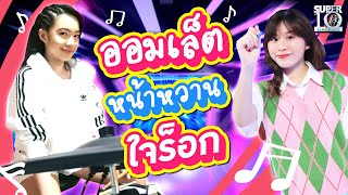 [ENG SUB] ออมเล็ต คนเดิม! 💖 หน้าหวานแต่ใจร็อก 🤘#เอาปากกามาวง ⭕️ | SUPER10