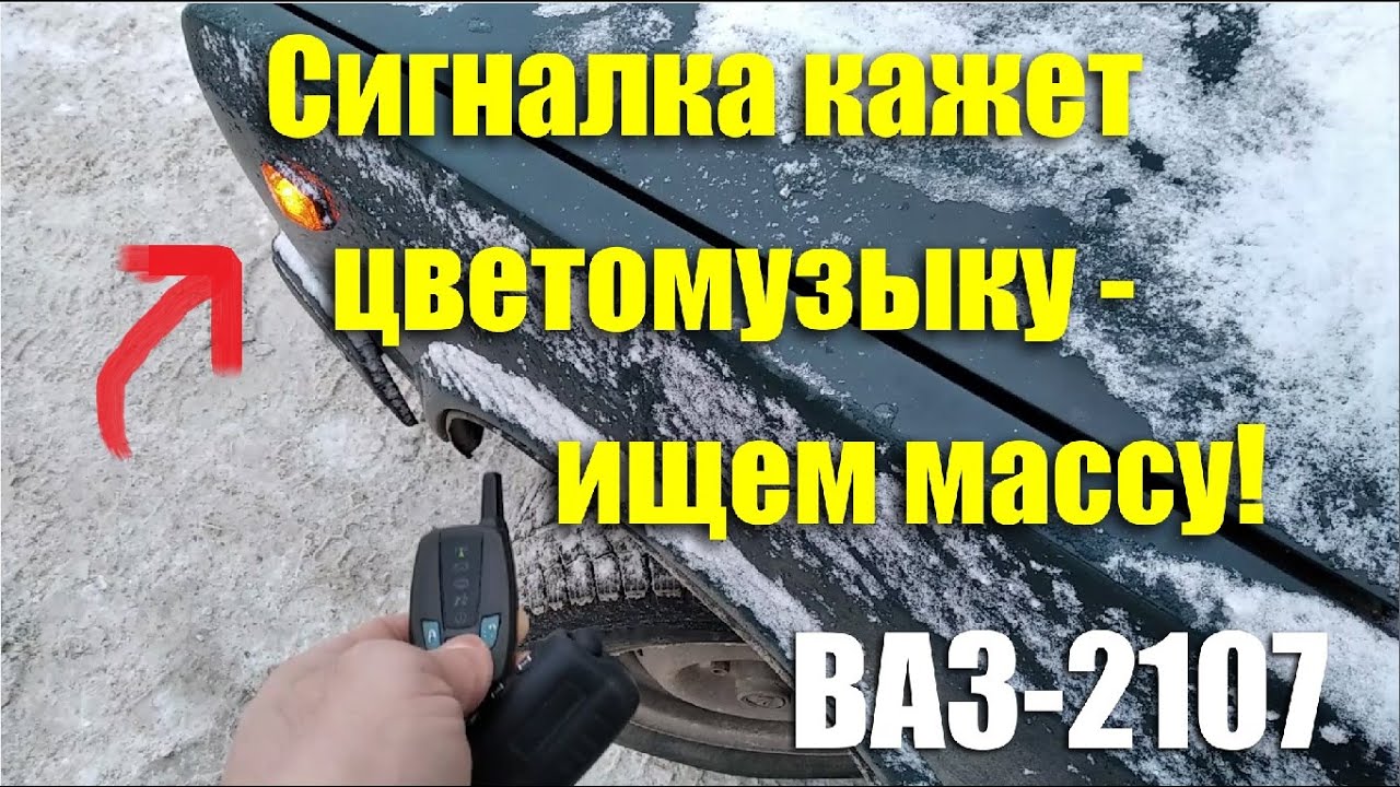 Сигнализация кажет светомузыку - ищем массу ВАЗ-2107 - YouTube