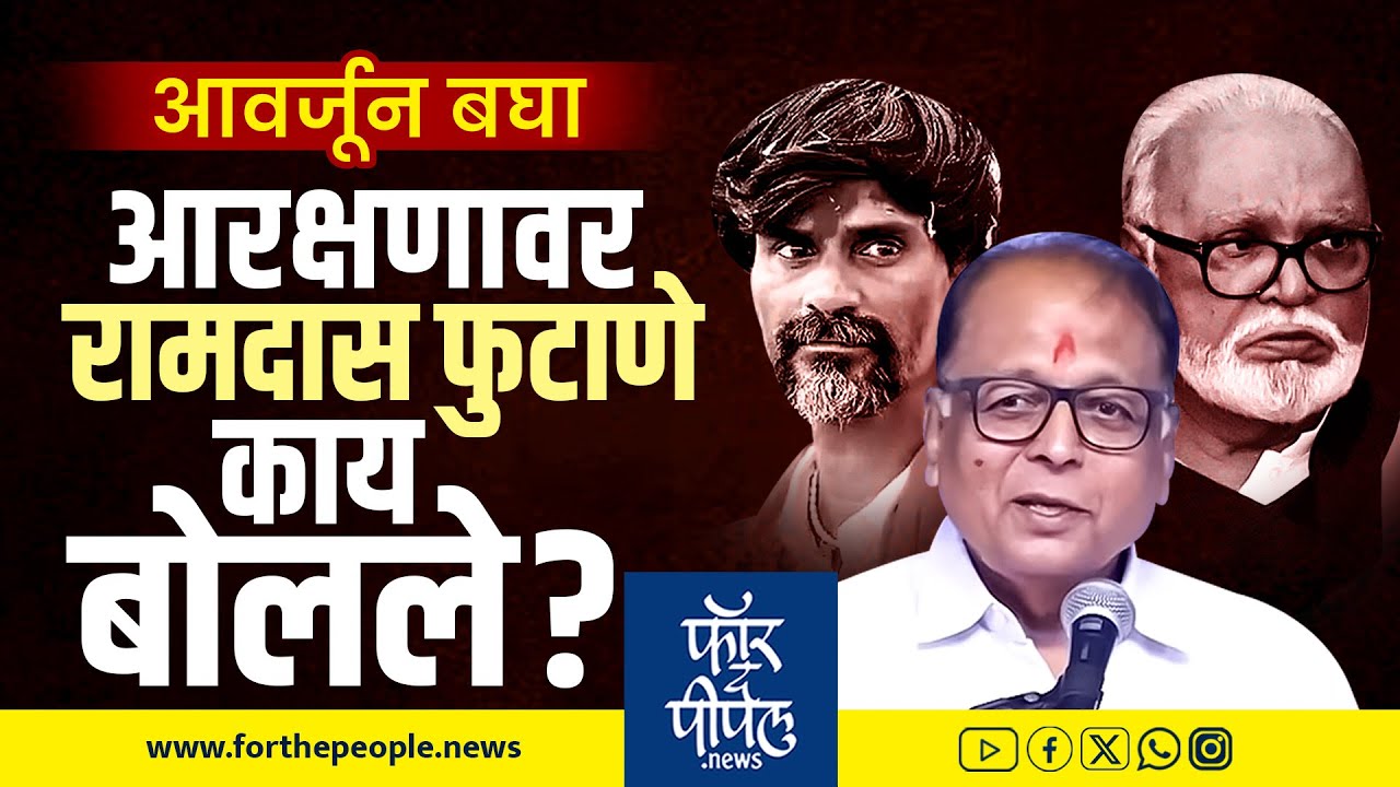 आरक्षणावर Ramdas Phutane काय बोलले? आवर्जून बघा Reservation | Manoj Jarange Patil | Chhagan Bhujbal