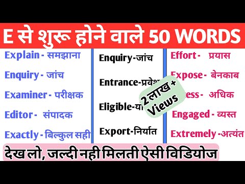 E se shuru hone wale 50 english words with hindi meaning|| English words starting with E | Dev Sir