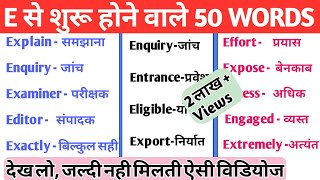 E Se Shuru Hone Wale 50 English Words With Hindi Meaning English Words Starting With E Dev Kumar Youtube E Se Shuru Hone Wale 50 English Words With Hindi Meaning English Words Starting With E Dev Kumar Youtube
