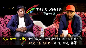 Eritrean Interview With Artist Medhanie Abay ( Sami Wedi Shuk ) Part Two  New Eritrean Comedy 2018