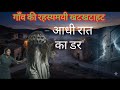 “गाँव की रहस्यमयी खटखटाहट – आधी रात का डर”#HorrorStory #RahasyamayGaon #Khatkhatahat #ScaryNight