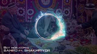 Sahro ft. Shakhriyor - Вот мой народ (2008 год)