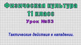 Физическая Культура 11 Класс (Урок№53 - Тактические Действия В Нападении.)