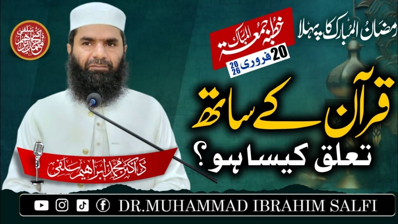 First Jumma of Ramadan | 20 Feb 2026 | Dr Muhammad Ibrahim Salfi | قرآن کے ساتھ تعلق کیسا ہو؟
