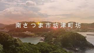 南さつま市坊津町坊　ドローン空撮【4K】　鹿児島県