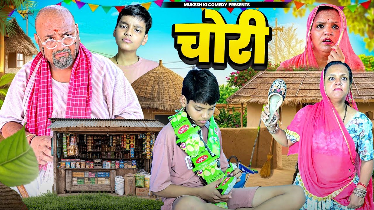 चोरी //मुकेश की कॉमेडी // Rajasthani Haryanvi comedy//dhoomtadkli