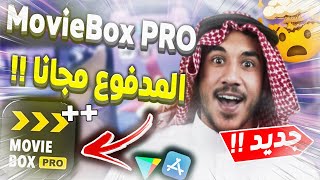 تطبيق MovieBox Pro 2022 مفتوح على الإصدار المدفوع للاندرويد و الايفون VIP screenshot 4