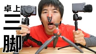 カズさんの卓上三脚コレクション！