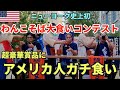 【ニューヨーク史上初】わんこそば大食いコンテスト | 豪華賞品にアメリカ人ガチ | (祝) New York Times 52の世界で行きたい場所に岩手県盛岡がなんと○位ランクイン!!