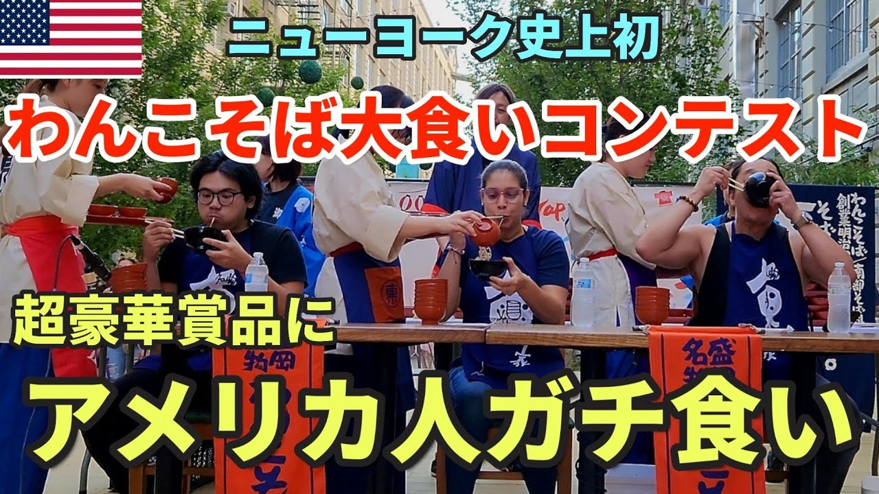 First Ever in NYC] Wanko Soba Competitive Eating Contest