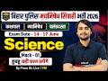 Bihar Police Madhya Nishedh Science Class | Bihar Madhya Nishedh Class 2026 | Prem Sir | Mock Test 1