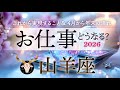 山羊座♑️2026お仕事どうなる?これから実現すること/4月から年末までの流れ