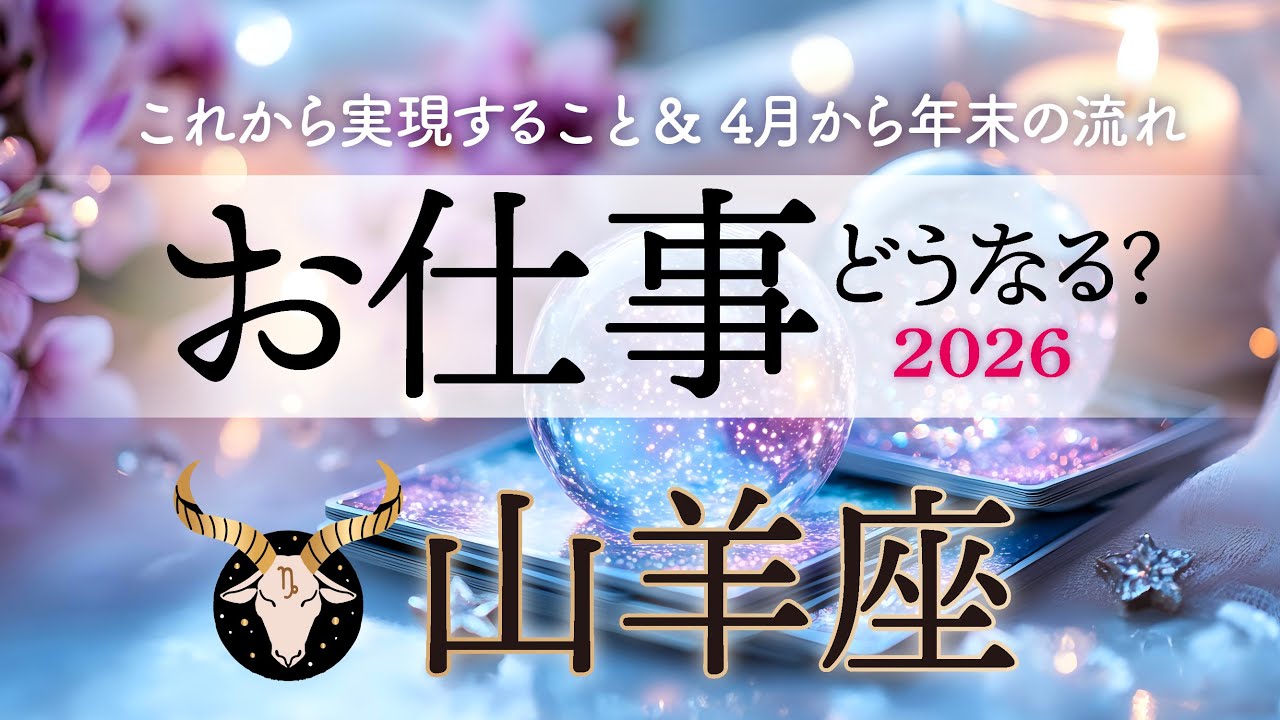 山羊座♑️2026お仕事どうなる？これから実現すること／4月から年末までの流れ