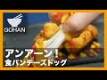 【簡単レシピ】アンアーン！『食パンチーズドッグ』の作り方【男飯】
