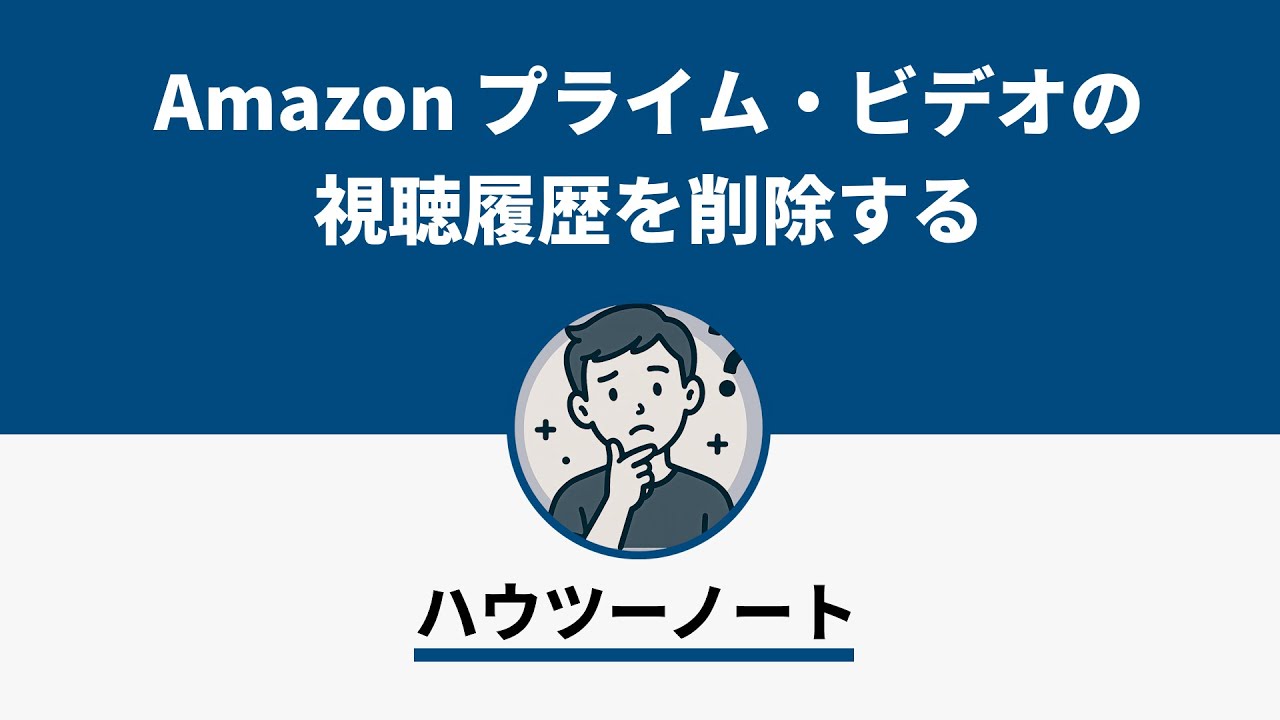 プライム ビデオ 視聴 履歴 削除