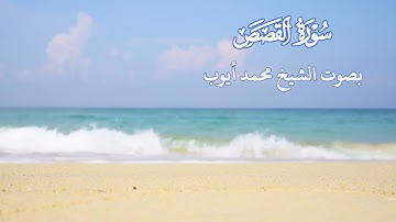 سورة  القصص بصوت الشيخ محمد أيوب