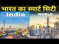 मोदी जी को मेरे तरफ से बधाई ? | Dholera Smart City India