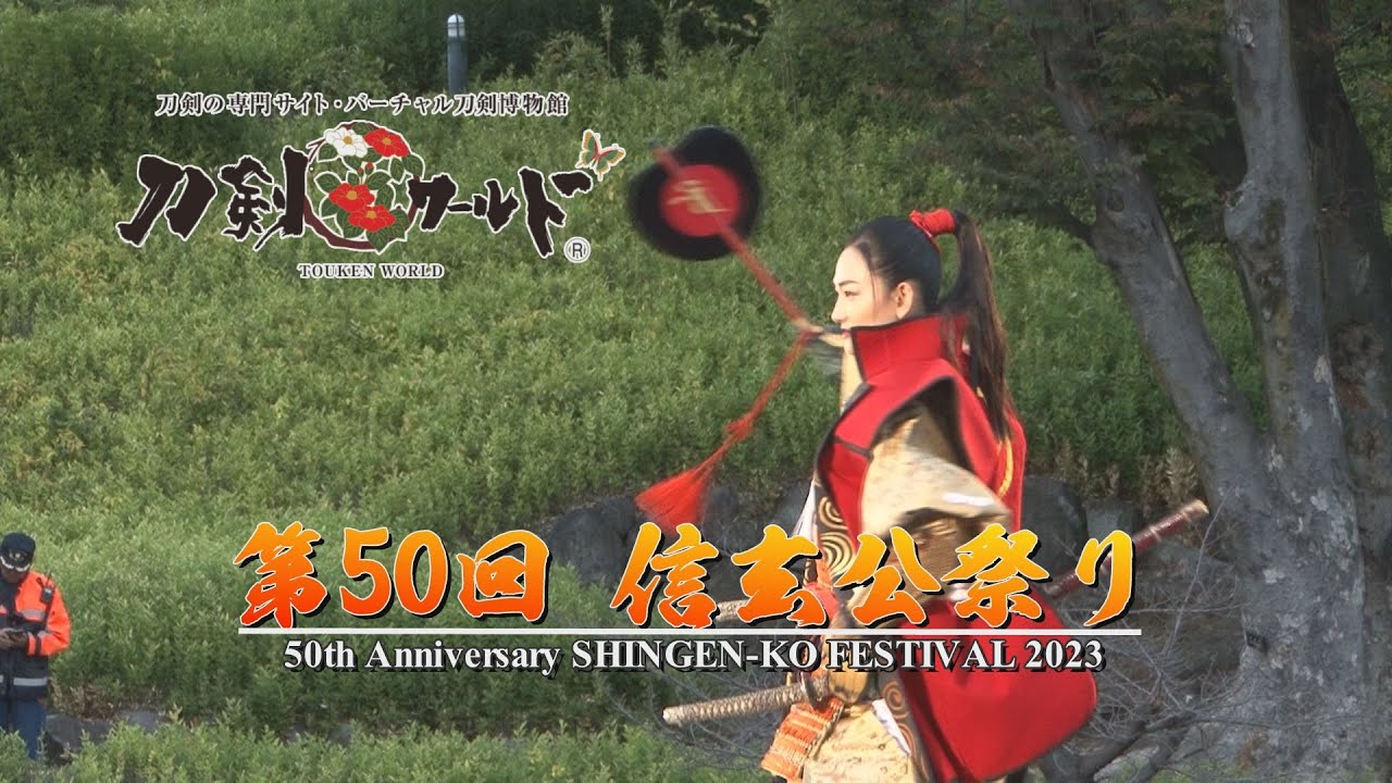 【刀剣ワールド】第50 回 信玄公祭り｜YouTube 動画