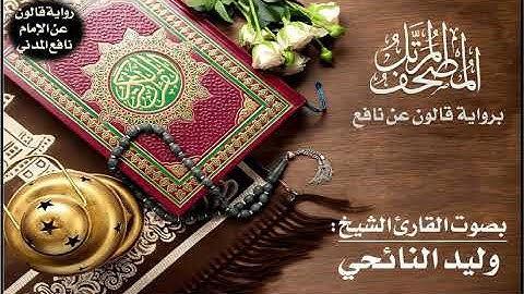 003- سورة آل عمران برواية قالون عن نافع | تلاوة الشيخ وليد النائحي