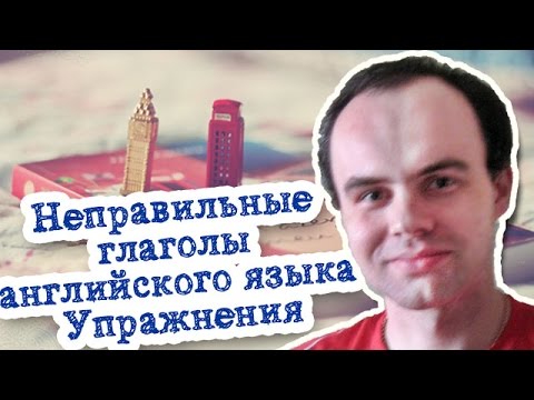 Неправильные глаголы английского языка упражнения. Упражнение 1