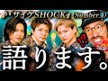 【Number_i】超えてきた。岸くんプロデュース曲『サイケSHOCK』が、予想をはるか超えてきたので語らせてください。
