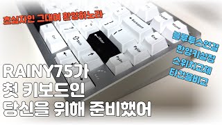 RAINY75가 첫 기계식키보드인 당신을 위한 개봉기(스위치 및 키캡교체, 한영키설정, 타건음비교)