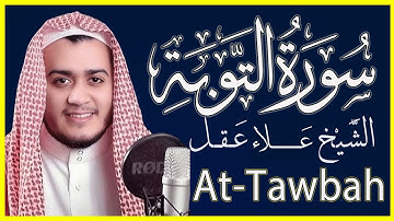 سورة التوبة كاملة تلاوة خاشعة بصوت الشيخ علاء عقل