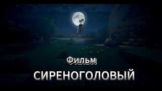 СИРЕНОГОЛОВЫЙ- МАЙНКРАФТ ФИЛЬМ