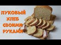 Рецепт ароматного лукового хлеба для хлебопечки.