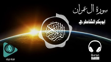 سورة ال عمران  كاملة بصوت القارئ الشيخ ابو بكر الشاطري .. أرِح سمعك  💛