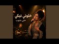 خلوني نبكي حتى ندوب  
