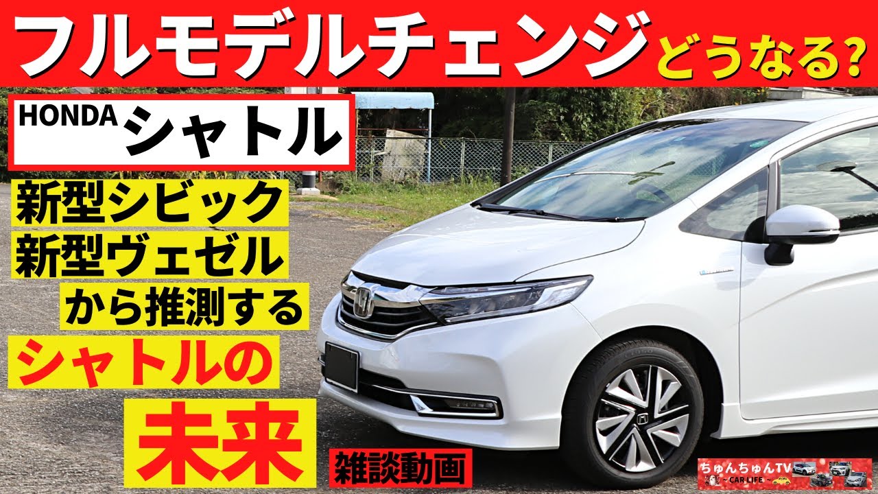 ホンダシャトル フルモデルチェンジでどうなって欲しい 新型シビック ヴェゼル等最近のホンダ車から新型シャトルを推測する Honda Shuttle Youtube ホンダシャトル フルモデルチェンジでどうなって欲しい 新型シビック ヴェゼル等最近のホンダ車から新型シャトルを推測する Honda Shuttle Youtube