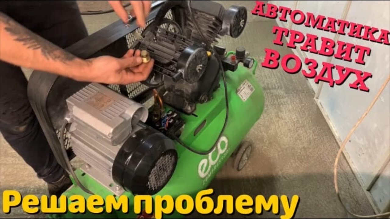 Компрессор травит воздух. Компрессор Eco AE-1005-b1. Компрессор ЕСО ае-50-of1. Автоматика для воздушного компрессора 220в.