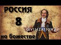 ⚡ РОССИЯ ⚡ на божестве в Civilization 6. #8 - нерусская долина.