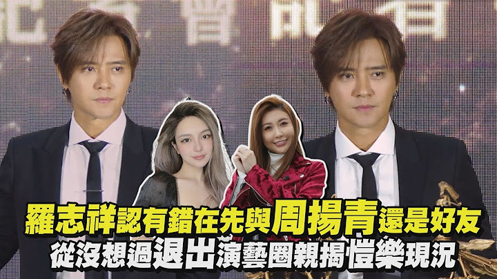 羅志祥認有錯在先與周揚青還是好友 從沒想過退出演藝圈親揭愷樂現況 - 天天要聞