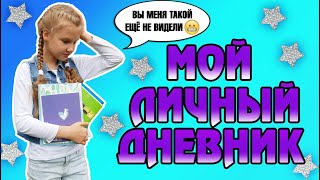 МОЙ ЛИЧНЫЙ ДНЕВНИК. ВЫ МЕНЯ ТАКОЙ ЕЩЁ НЕ ВИДЕЛИ! МОИ ЗАНЯТИЯ В ДЕТСТВЕ. ДЕЛЮСЬ САМЫМ ЛИЧНЫМ