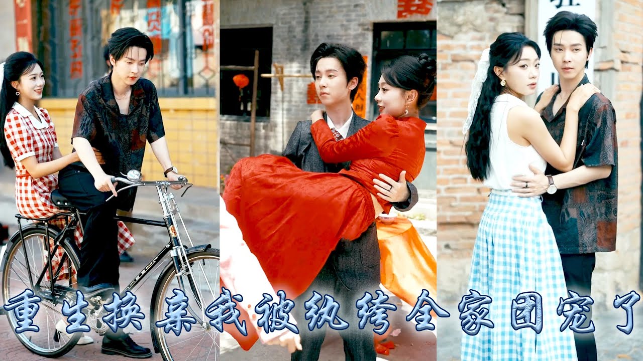 重生後，妹妹堅持搶走她的未婚夫，她順水推舟將渣男拱手相讓與她換了親事，全村都說魏家那位是個沒出息的紈絝，婚後她憑藉前世記憶事業搞得風生水起，被紈絝全家團寵了，繼妹悔不當初卻只能和渣男蹉跎一生！#甜宠