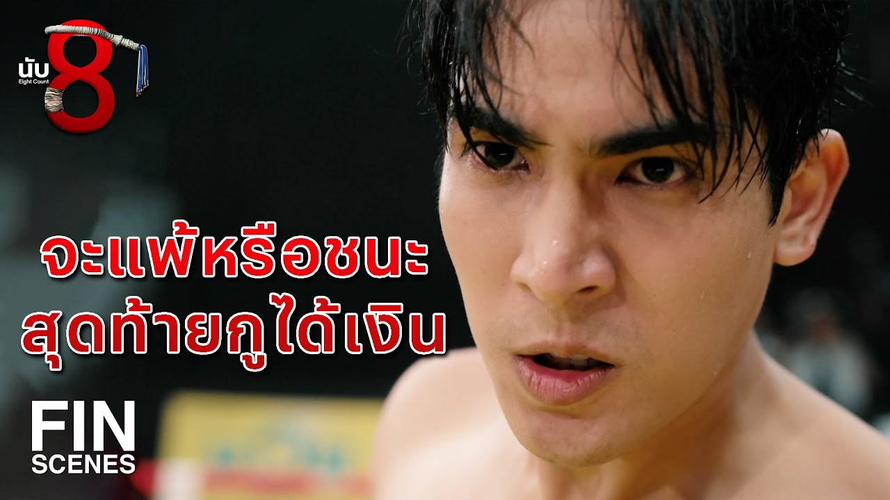 FIN | เงินสด 10 ล้าน ทั้งชีวิตพวกเราจะหาได้เหรอวะ | นับ 8 EP.5 | Ch3Thailand
