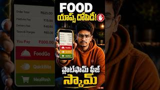 ఫుడ్ యాప్స్ లో డిస్కౌంట్ నిజమేనా? 🛑 The Hidden Trap #TheScamCode
