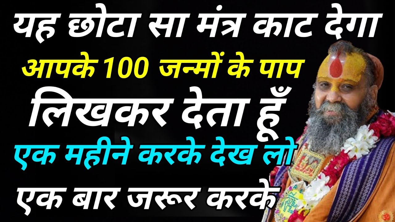यह छोटा सा मंत्र काट देगा आपके 100 जन्मों के पाप लिखकर देता हूँ एक महीने करके देख लो |#rajendradasji