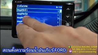 LUFI XS เมนูไทย | สอนตั้งความร้อนน้ำมันเกียร์ FORD NEXT GEN