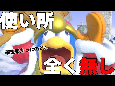 確定帯たったの2%！？wほんとに使えないガノンの謎コンボPart4【スマブラSP】