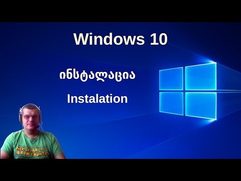 Windows 10-ის ინსტალაცია || Install Windows 10