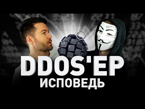 🗑 ИСПОВЕДЬ DDOS'ЕРА: КАК УБИВАЮТ САЙТЫ. ТИПЫ ДДОС-АТАК, ЦЕНЫ, МЕТОДЫ ЗАЩИТЫ ОТ DDOS | Люди PRO #43