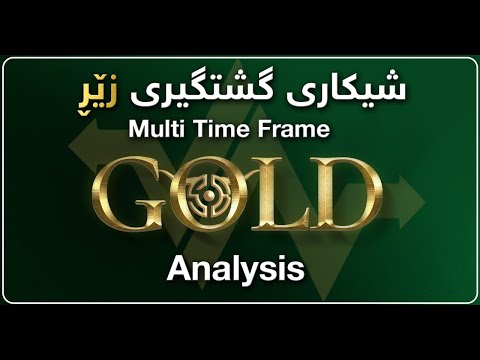 شیکاری گشتگیری زێڕ