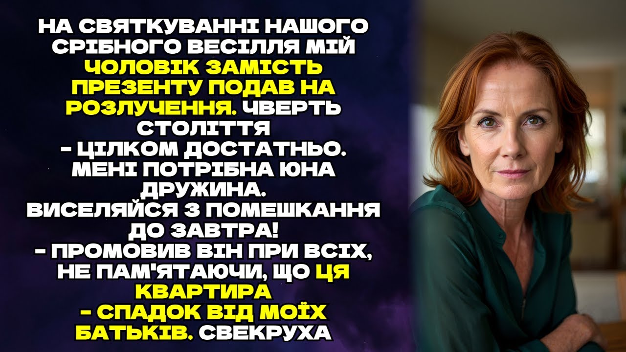 На срібне весілля чоловік вигнав мене з квартири, не знаючи, що це мій спадок.